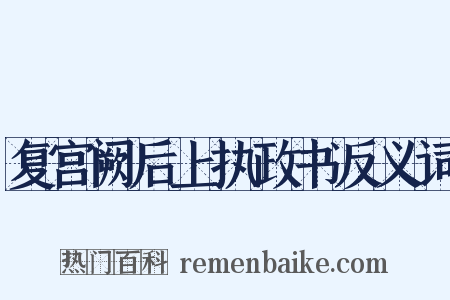 复宫阙后上执政书反义词是什么意思的图片